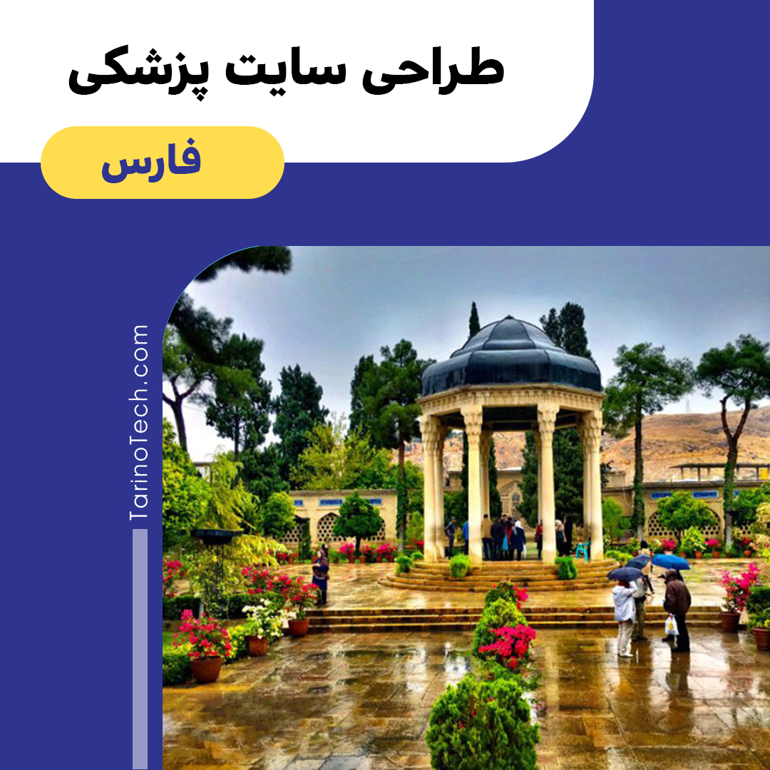 طراحی سایت پزشکی در فارس