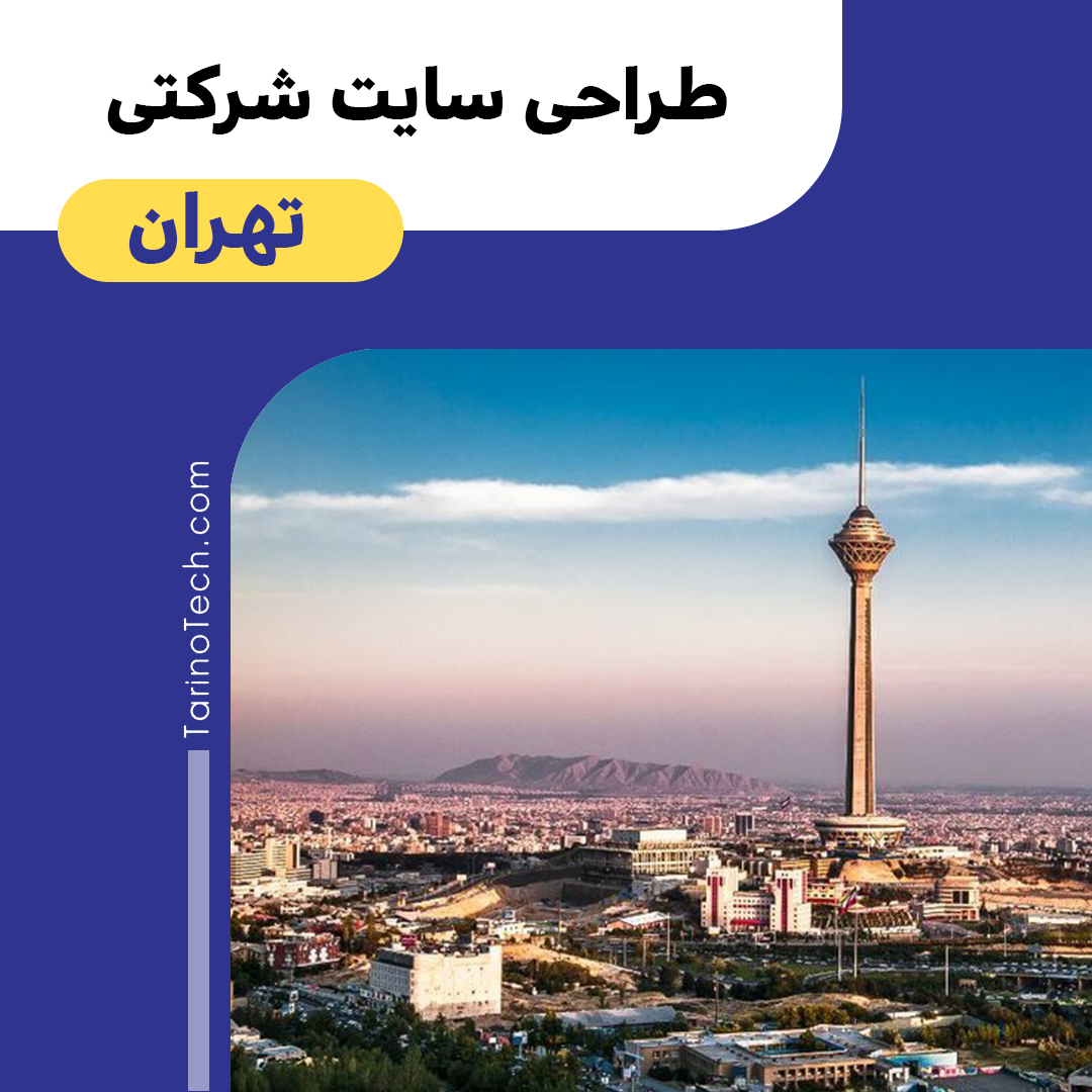 طراحی سایت شرکتی در تهران