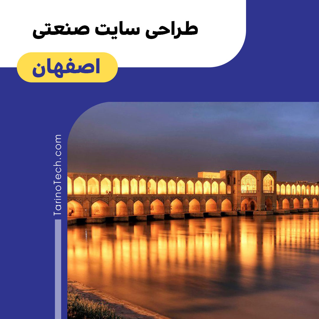 طراحی سایت صنعتی در اصفهان