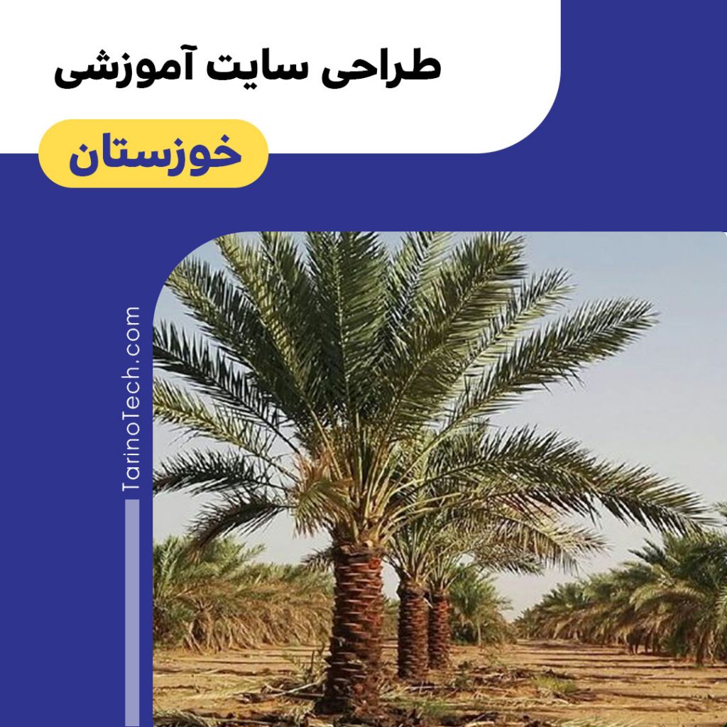 طراحی سایت آموزشی در خوزستان