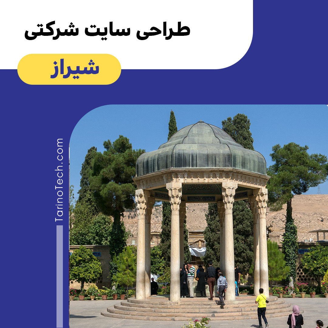 طراحی سایت شرکتی در شیراز