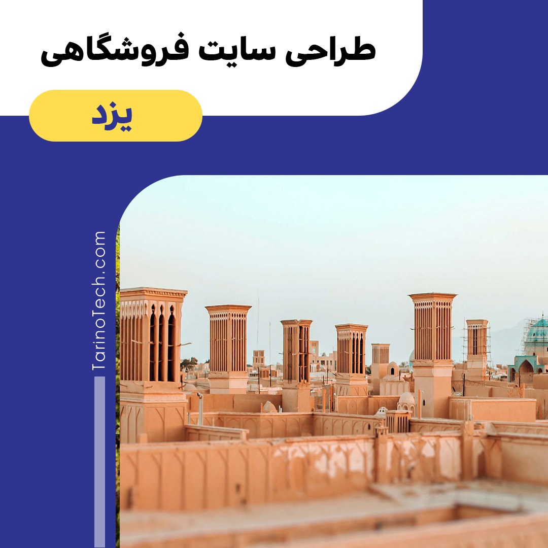 طراحی سایت فروشگاهی در یزد
