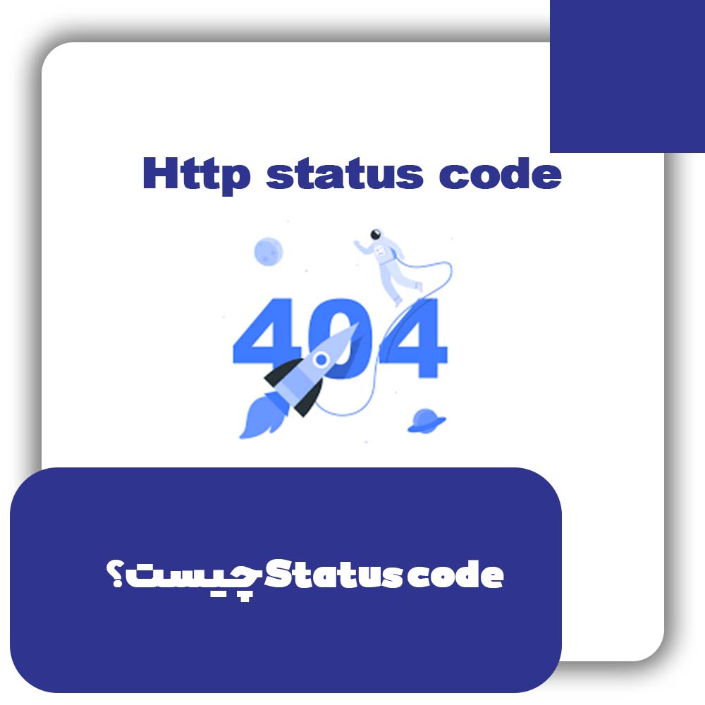 Status code چیست ؟