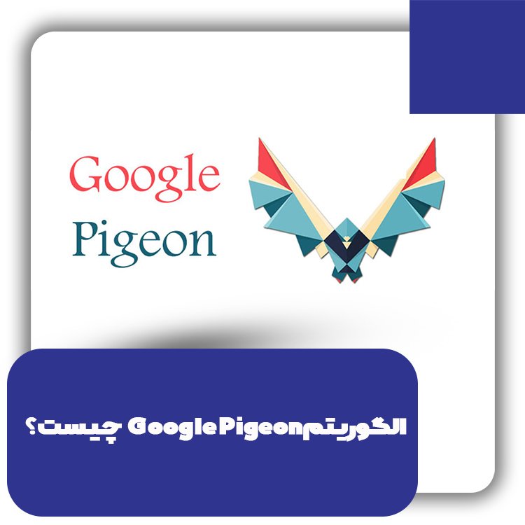 الگوریتم Google Pigeon